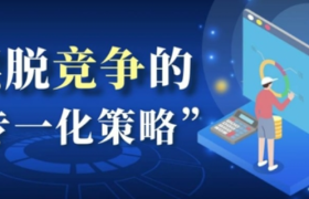 狐狸：让你摆脱竞争的N个“专一化策略”