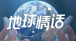 莫干山家居双碳主题片《地球情话》：拿什么说爱你