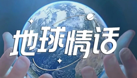 莫干山家居双碳主题片《地球情话》：拿什么说爱你
