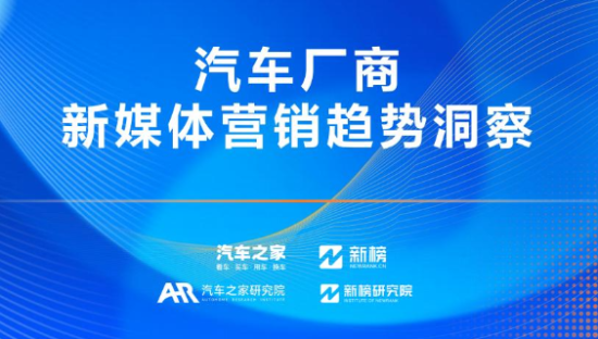 汽车行业：汽车厂商新媒体营销趋势洞察报告
