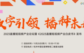 数字引领，播种未来 | 2023直播短视频产业论坛圆满落幕