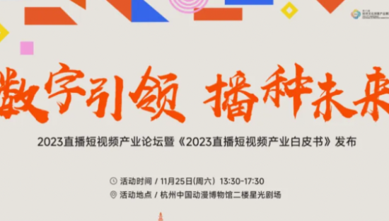 数字引领，播种未来 | 2023直播短视频产业论坛圆满落幕