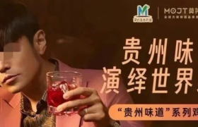 茅台鸡尾酒X周杰伦，为啥干不过酱香拿铁