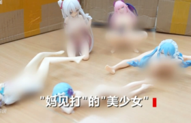 “妈见打”涉黄手办泛滥，月售万单