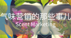 “它闻起来就很美”：聊聊气味营销的那些事儿
