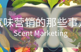“它闻起来就很美”：聊聊气味营销的那些事儿
