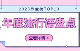 2023十大网络热梗出炉，谁遥遥领先？