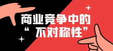 狐狸：商业竞争中的“不对称性”思维