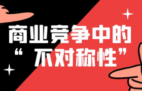 狐狸：商业竞争中的“不对称性”思维