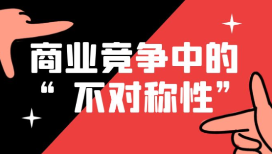 狐狸：商业竞争中的“不对称性”思维