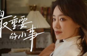 vivo X100系列x张小斐x瑶一瑶：最重要的小事