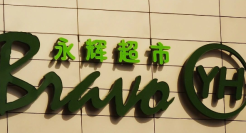 永辉超市，收缩过冬