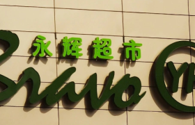 永辉超市，收缩过冬