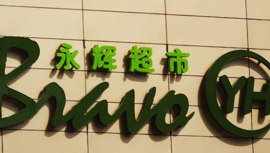 永辉超市，收缩过冬