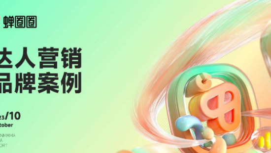 营销行业：达人营销品牌案例报告