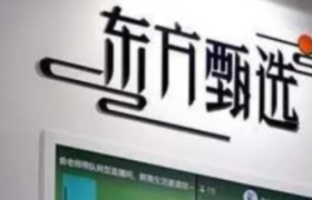 董宇辉“小作文风波”后续分析：危机平息后，东方甄选该何去何从？