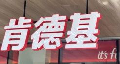 “肯德基们”争做塔斯汀学徒？