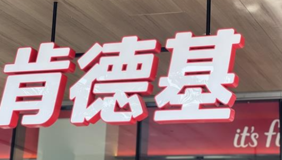 “肯德基们”争做塔斯汀学徒？