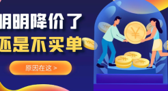 狐狸：为什么你降价了，客户还是不买单？