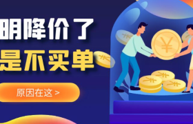 狐狸：为什么你降价了，客户还是不买单？