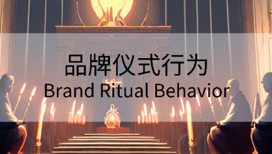 你听说过品牌仪式行为吗？