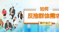 狐狸：教你如何“榨干”自己，反推出“群体需求”！