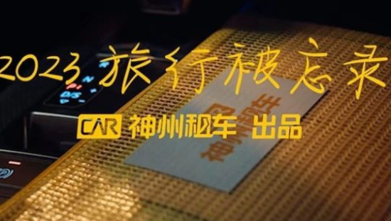 不一样的年终盘点来了，看完就想租台车