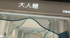 情趣品牌店杀进商场！杜蕾斯都自愧不如