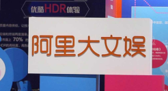 阿里大文娱的101次敲击