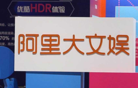 阿里大文娱的101次敲击