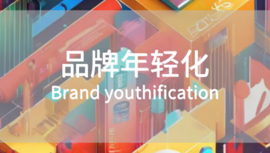 品牌年轻化的关键：打好一个基础、抓住三个要点