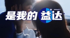 口香糖变“春药”？益达新广告，杜蕾斯自愧不如！