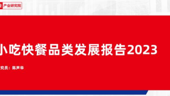 食品行业：2023小吃快餐品类发展报告