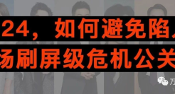 2024，如何避免陷入一场刷屏级危机公关？