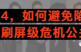 2024，如何避免陷入一场刷屏级危机公关？