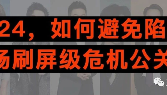 2024，如何避免陷入一场刷屏级危机公关？