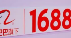 平替加速度：1688严选缘何一年走完网易严选八年的路？