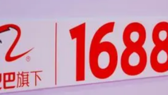 平替加速度：1688严选缘何一年走完网易严选八年的路？