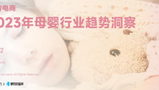 2023年母婴行业趋势洞察报告