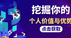 狐狸：如何挖掘你独特的个人价值和优势？