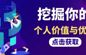 狐狸：如何挖掘你独特的个人价值和优势？