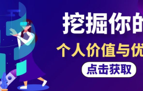 狐狸：如何挖掘你独特的个人价值和优势？