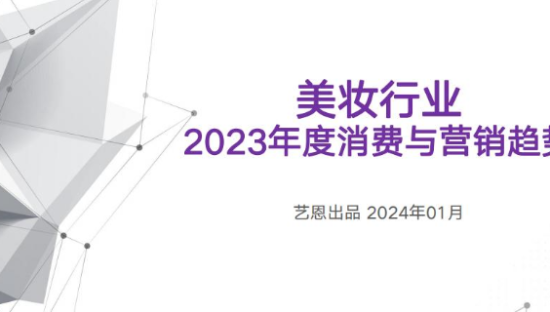 美妆行业-2023年度消费与营销趋势报告