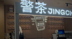 苏州公安出“警茶”火了！网友：史上最危险的奶茶