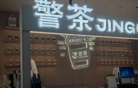 苏州公安出“警茶”火了！网友：史上最危险的奶茶