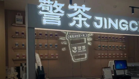 苏州公安出“警茶”火了！网友：史上最危险的奶茶