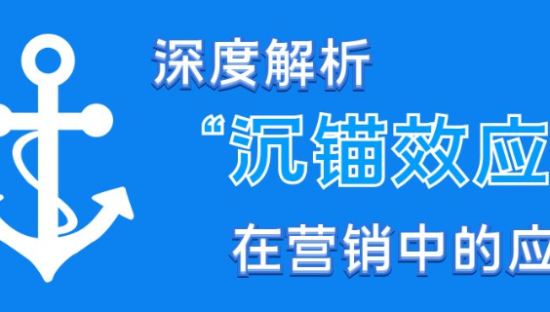 狐狸：深度解析“沉锚效应”在营销中的应用技巧