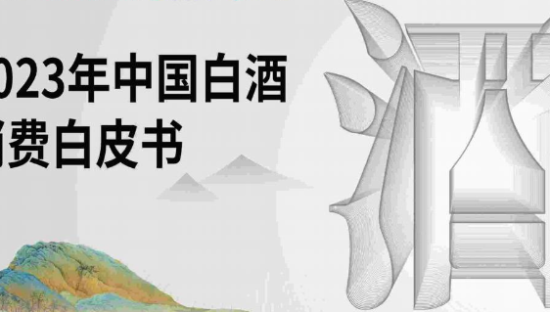 2023年中国白酒行业消费白皮书