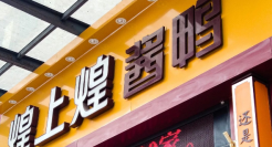 煌上煌“鸭”力山大