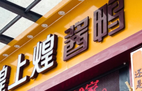 煌上煌“鸭”力山大